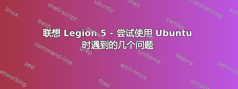 联想 Legion 5 - 尝试使用 Ubuntu 时遇到的几个问题