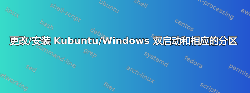 更改/安装 Kubuntu/Windows 双启动和相应的分区