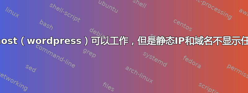 Localhost（wordpress）可以工作，但是静态IP和域名不显示任何内容