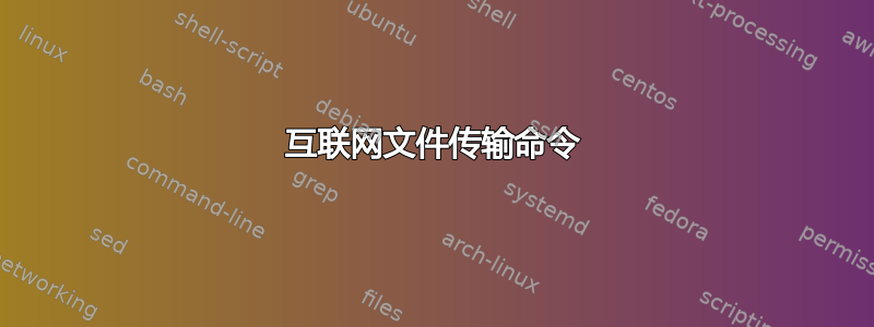 互联网文件传输命令