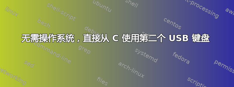 无需操作系统，直接从 C 使用第二个 USB 键盘