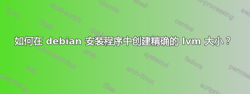 如何在 debian 安装程序中创建精确的 lvm 大小？