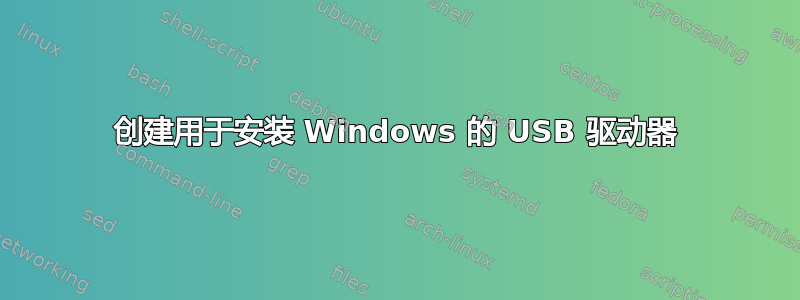 创建用于安装 Windows 的 USB 驱动器