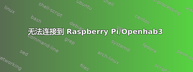 无法连接到 Raspberry Pi/Openhab3