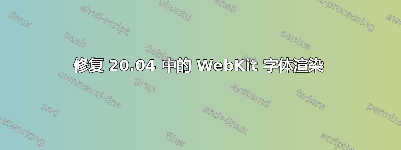 修复 20.04 中的 WebKit 字体渲染