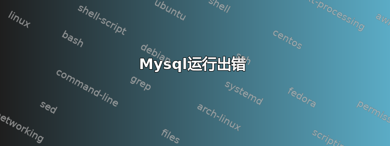 Mysql运行出错