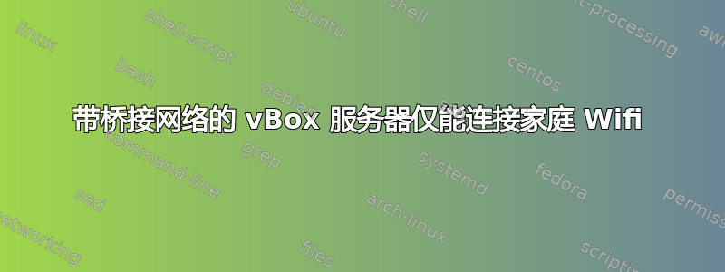 带桥接网络的 vBox 服务器仅能连接家庭 Wifi