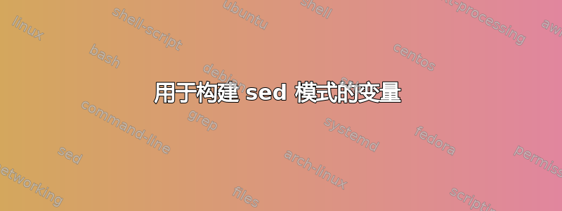 用于构建 sed 模式的变量