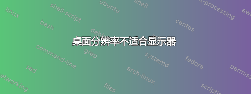 桌面分辨率不适合显示器