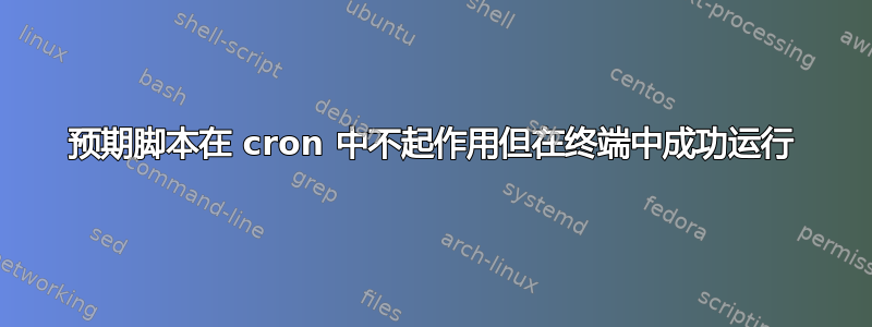 预期脚本在 cron 中不起作用但在终端中成功运行