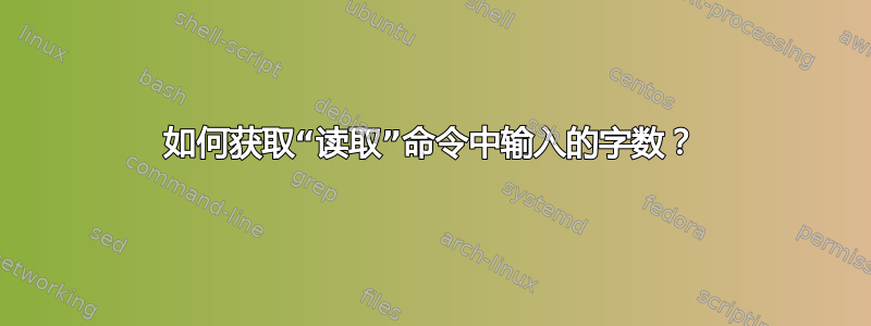 如何获取“读取”命令中输入的字数？