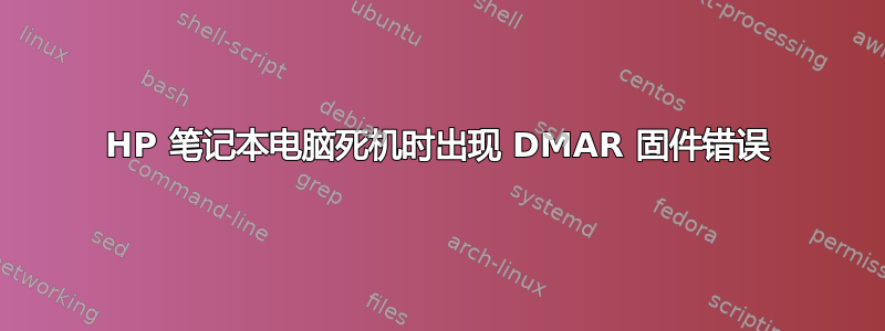 HP 笔记本电脑死机时出现 DMAR 固件错误