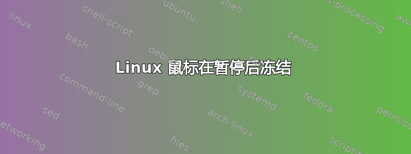 Linux 鼠标在暂停后冻结