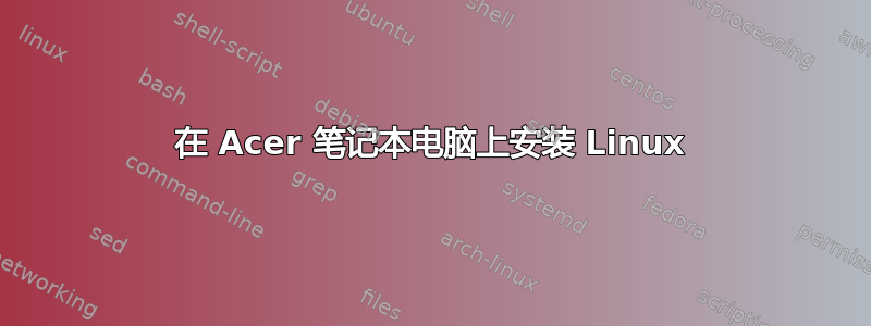 在 Acer 笔记本电脑上安装 Linux