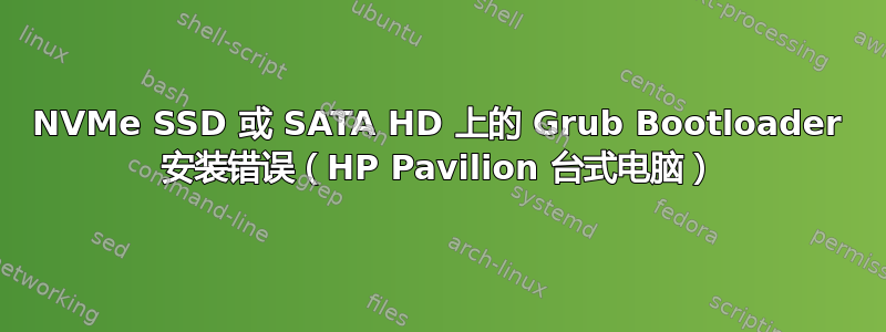 NVMe SSD 或 SATA HD 上的 Grub Bootloader 安装错误（HP Pavilion 台式电脑）