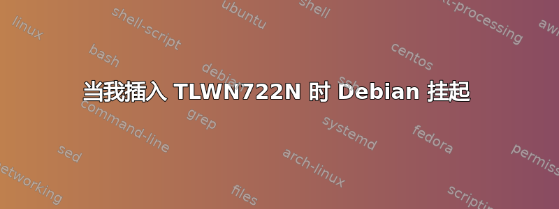 当我插入 TLWN722N 时 Debian 挂起