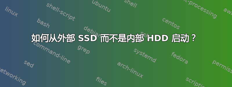 如何从外部 SSD 而不是内部 HDD 启动？