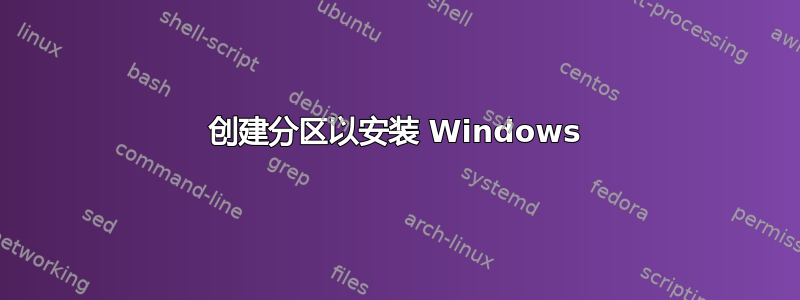 创建分区以安装 Windows