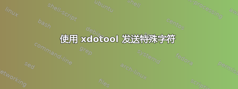 使用 xdotool 发送特殊字符