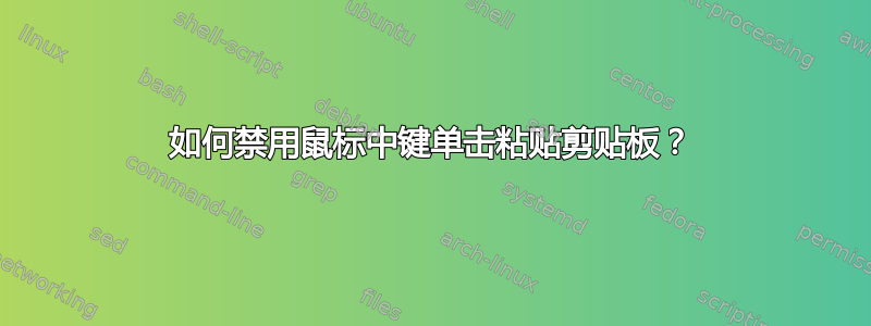 如何禁用鼠标中键单击粘贴剪贴板？