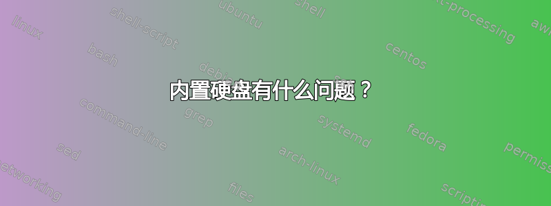 内置硬盘有什么问题？