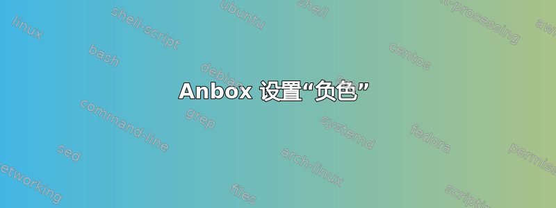 Anbox 设置“负色”