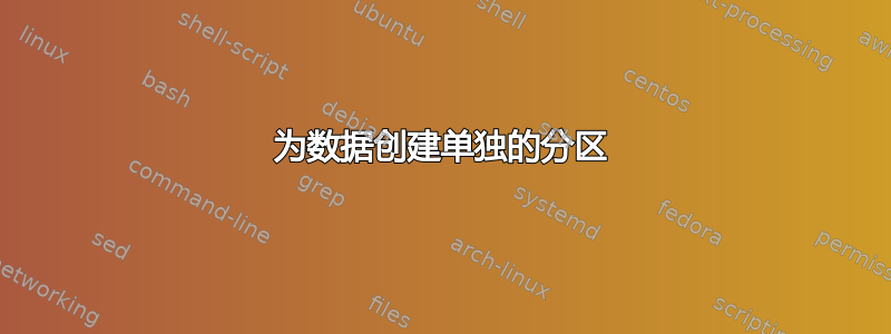 为数据创建单独的分区