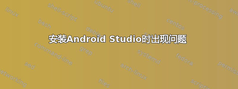 安装Android Studio时出现问题