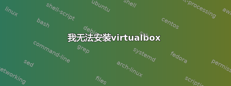 我无法安装virtualbox