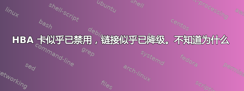 HBA 卡似乎已禁用，链接似乎已降级。不知道为什么