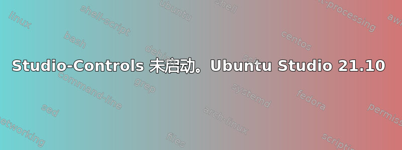 Studio-Controls 未启动。Ubuntu Studio 21.10