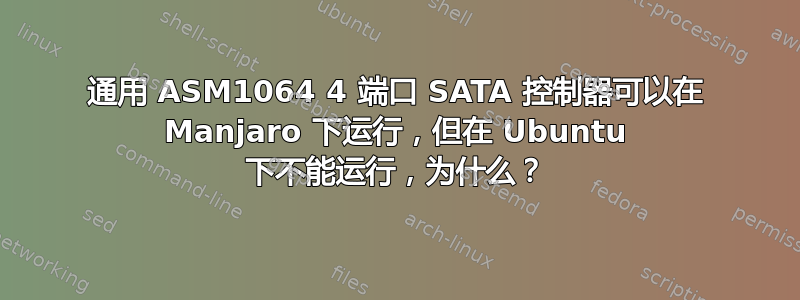 通用 ASM1064 4 端口 SATA 控制器可以在 Manjaro 下运行，但在 Ubuntu 下不能运行，为什么？