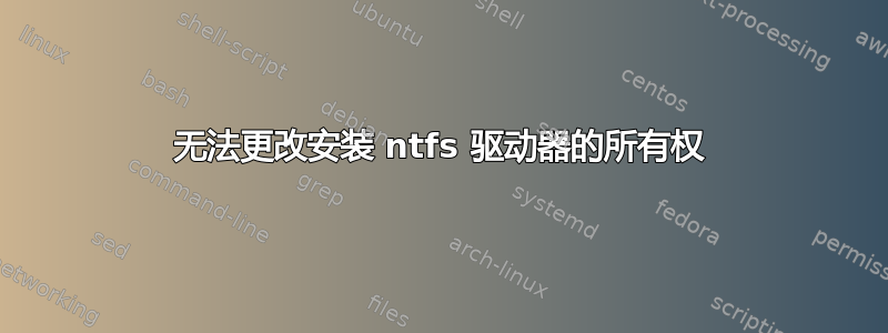 无法更改安装 ntfs 驱动器的所有权