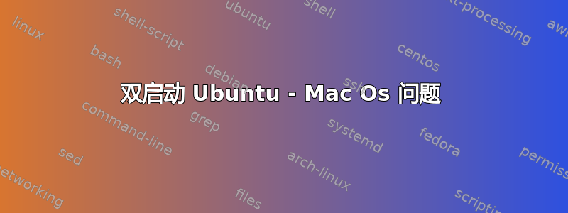 双启动 Ubuntu - Mac Os 问题