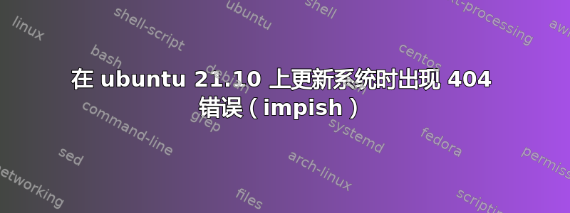 在 ubuntu 21.10 上更新系统时出现 404 错误（impish）