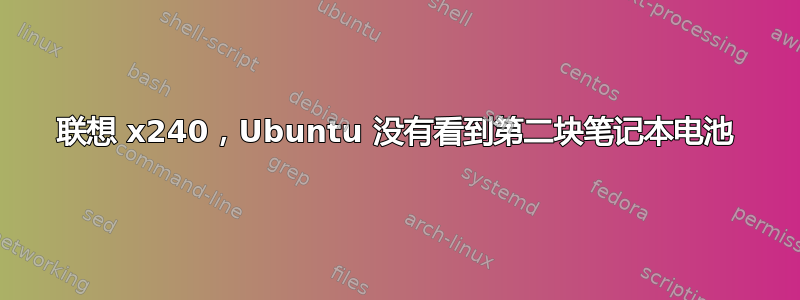 联想 x240，Ubuntu 没有看到第二块笔记本电池