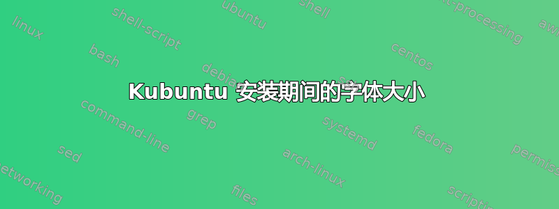 Kubuntu 安装期间的字体大小