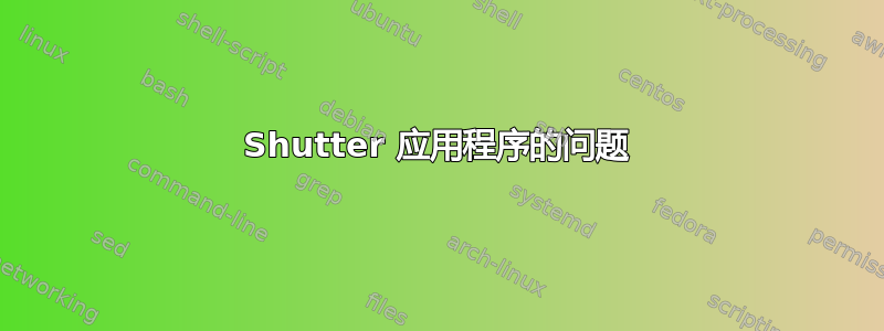 Shutter 应用程序的问题