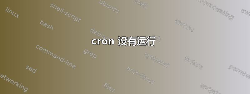 cron 没有运行