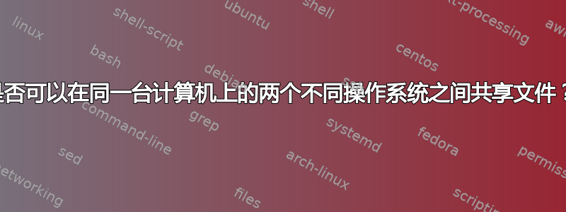 是否可以在同一台计算机上的两个不同操作系统之间共享文件？