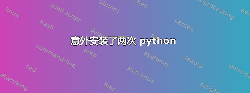 意外安装了两次 python