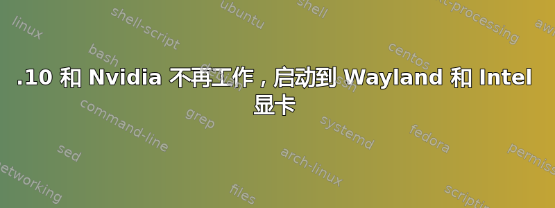 21.10 和 Nvidia 不再工作，启动到 Wayland 和 Intel 显卡