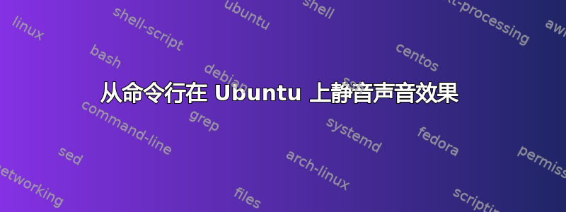 从命令行在 Ubuntu 上静音声音效果