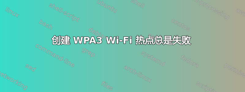 创建 WPA3 Wi-Fi 热点总是失败