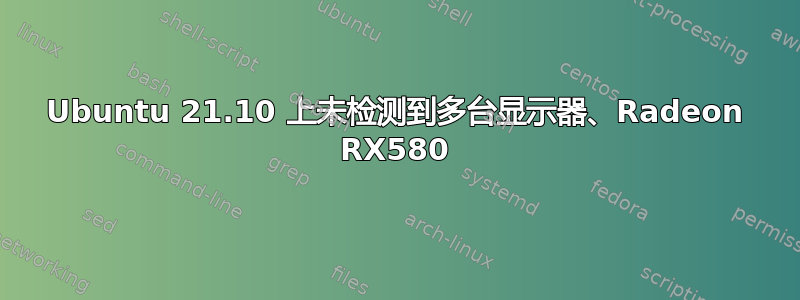 Ubuntu 21.10 上未检测到多台显示器、Radeon RX580