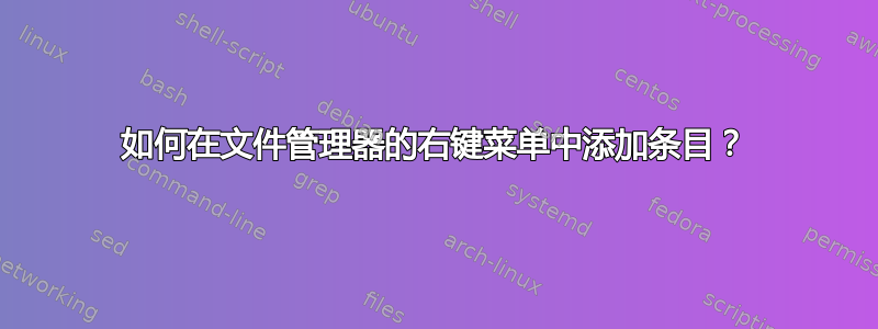 如何在文件管理器的右键菜单中添加条目？