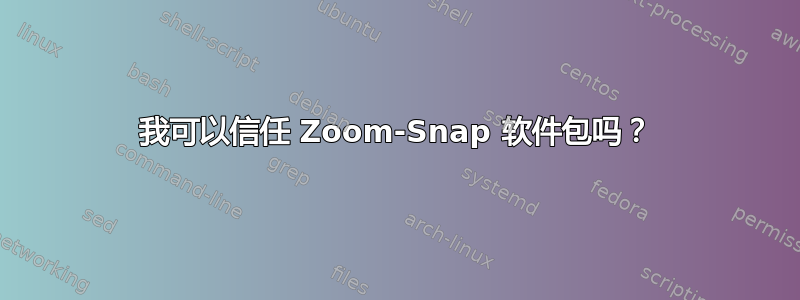 我可以信任 Zoom-Snap 软件包吗？