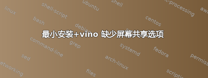 最小安装+vino 缺少屏幕共享选项