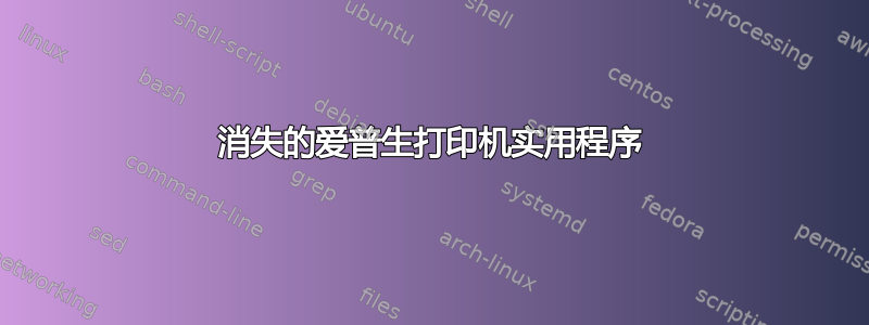 消失的爱普生打印机实用程序