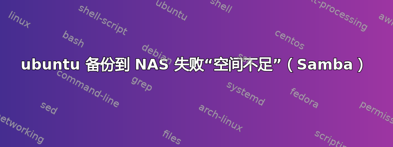 ubuntu 备份到 NAS 失败“空间不足”（Samba）